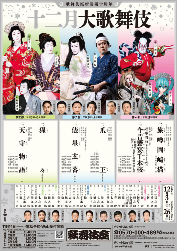 2023年12月歌舞伎座「十二月大歌舞伎」 | 燿の会オフィシャルサイト