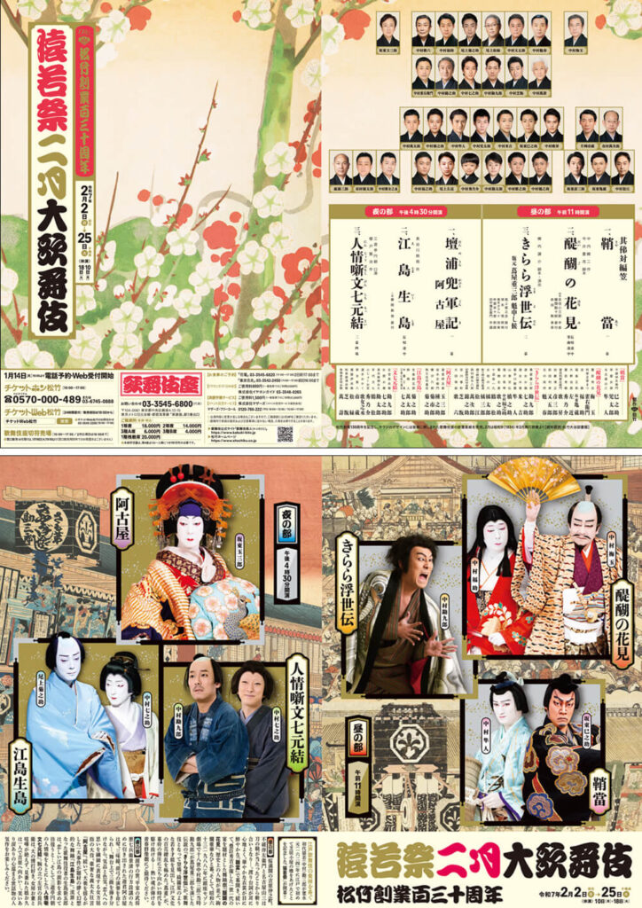 2025年2月歌舞伎座「猿若祭二月大歌舞伎」 | 燿の会オフィシャルサイト