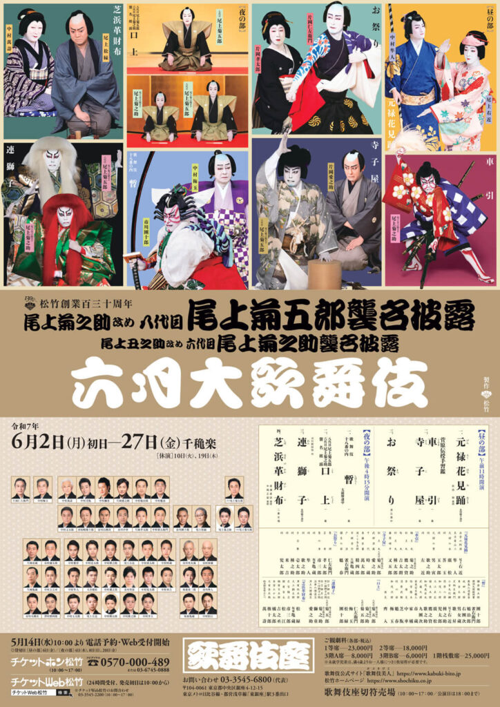 2025年6月歌舞伎座「六月大歌舞伎」 | 燿の会オフィシャルサイト