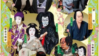 2026年2月歌舞伎座「猿若祭二月大歌舞伎」 | 燿の会オフィシャルサイト