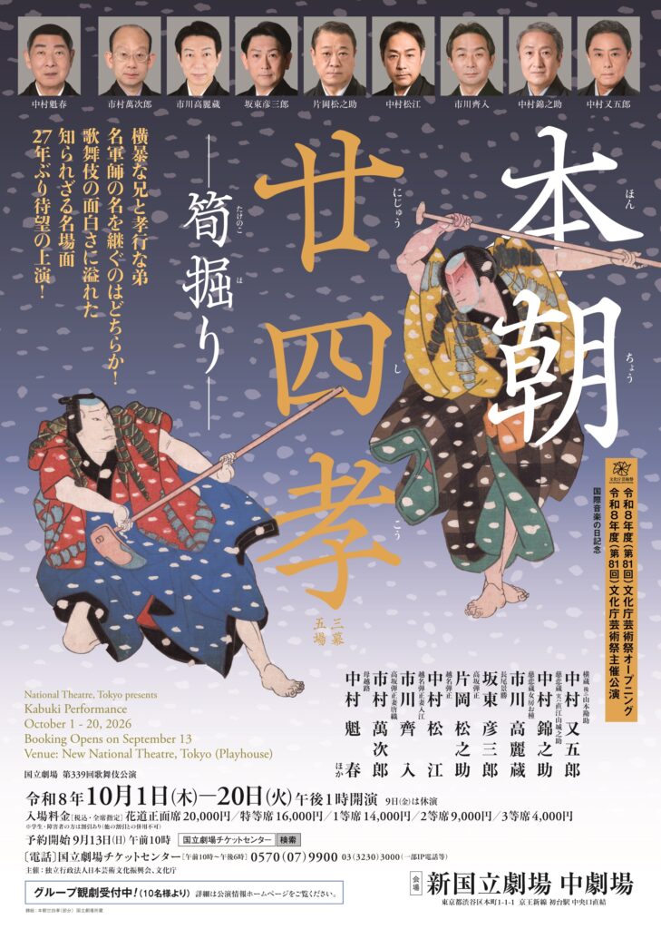 新国立劇場中劇場】令和8年10月歌舞伎公演 | 燿の会オフィシャルサイト